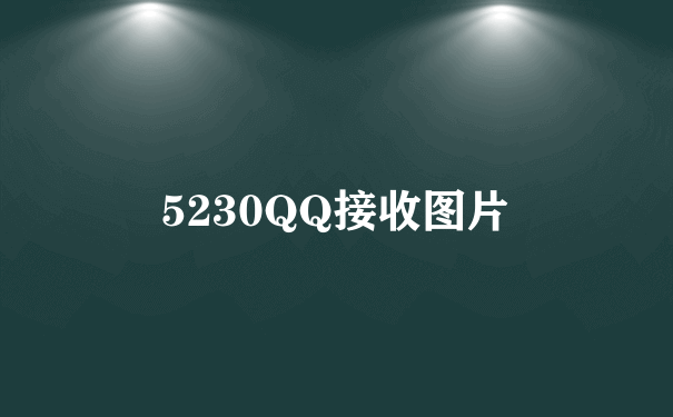 5230QQ接收图片