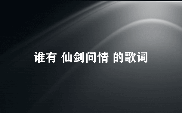 谁有 仙剑问情 的歌词