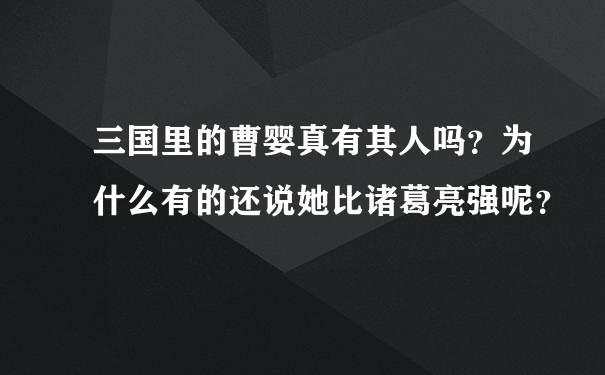 三国里的曹婴真有其人吗？为什么有的还说她比诸葛亮强呢？