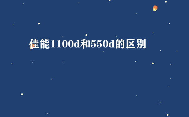 佳能1100d和550d的区别