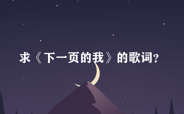 求《下一页的我》的歌词？