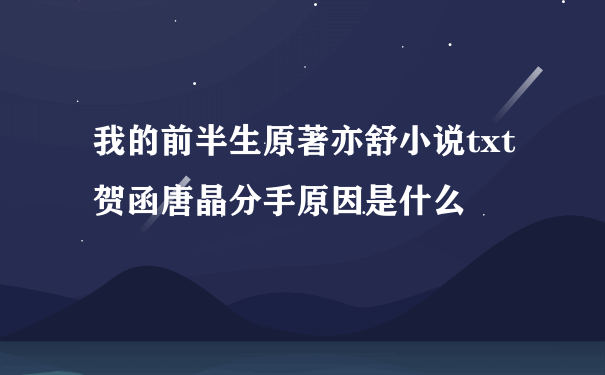 我的前半生原著亦舒小说txt贺函唐晶分手原因是什么