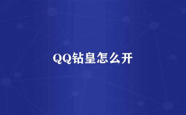 QQ钻皇怎么开