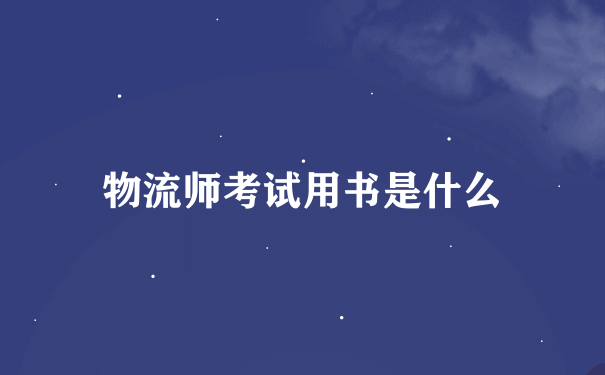 物流师考试用书是什么