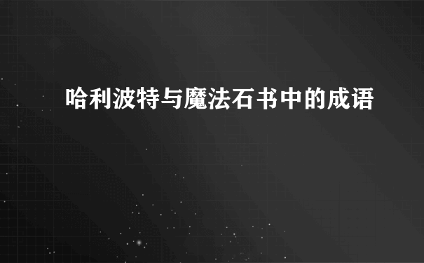 哈利波特与魔法石书中的成语