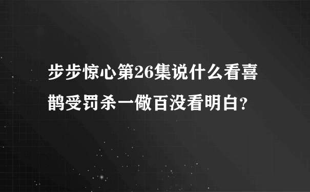 步步惊心第26集说什么看喜鹊受罚杀一儆百没看明白？