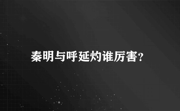 秦明与呼延灼谁厉害？