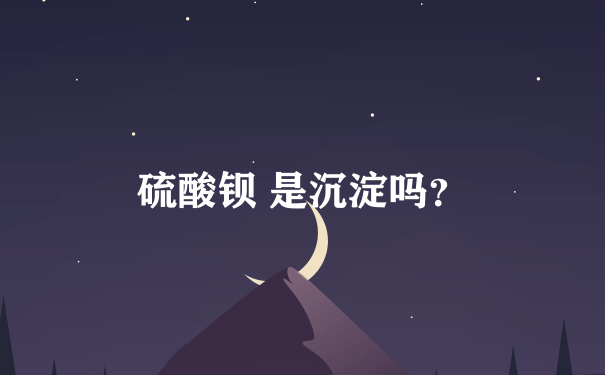 硫酸钡 是沉淀吗？