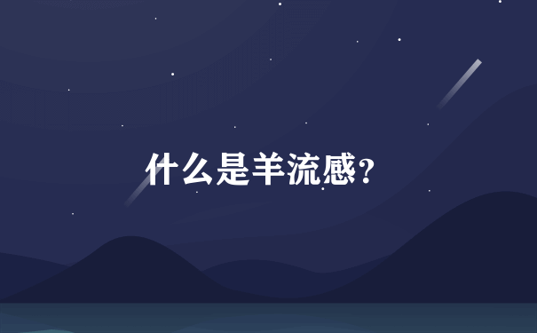 什么是羊流感？