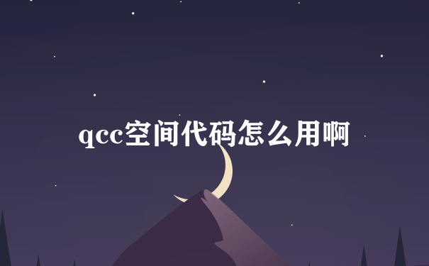 qcc空间代码怎么用啊