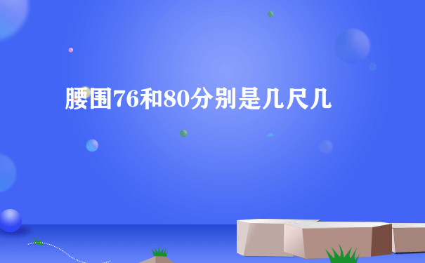 腰围76和80分别是几尺几