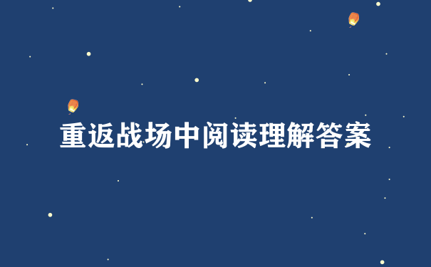 重返战场中阅读理解答案