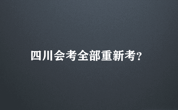 四川会考全部重新考？