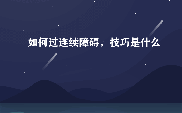 如何过连续障碍，技巧是什么