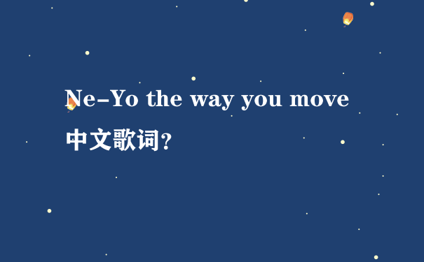 Ne-Yo the way you move中文歌词？