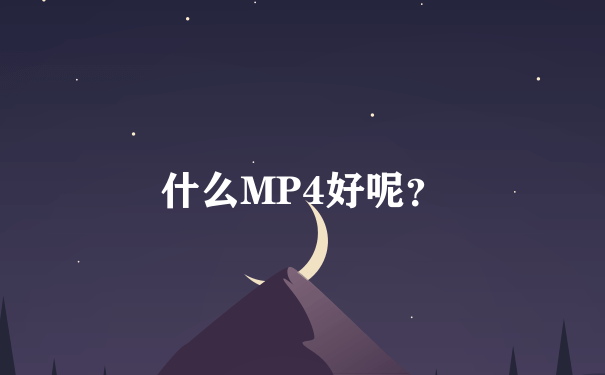 什么MP4好呢？