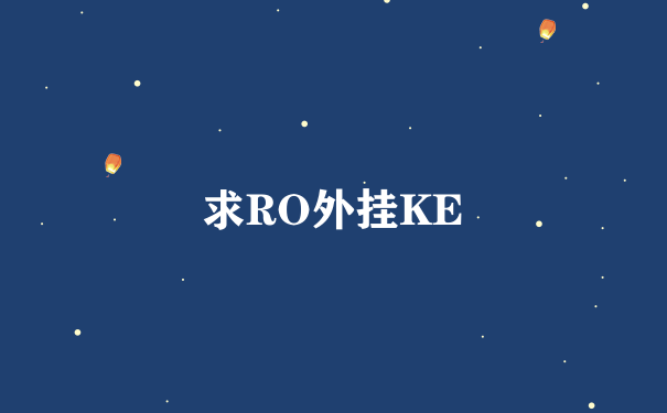 求RO外挂KE