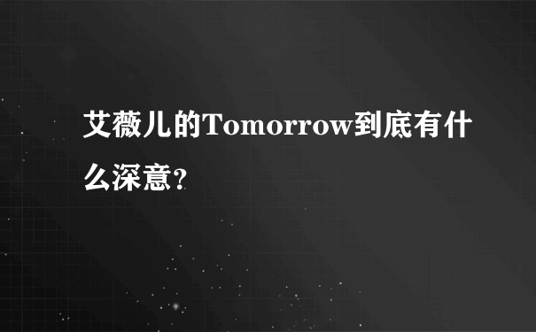 艾薇儿的Tomorrow到底有什么深意？