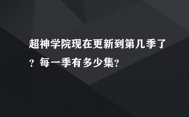 超神学院现在更新到第几季了？每一季有多少集？