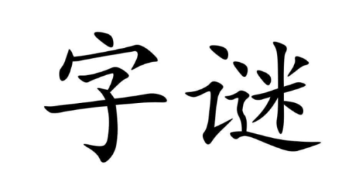 字谜-有马能行千里，有水能养鱼虾，有人不是你我，有土能种庄稼。 打一字 （ ）