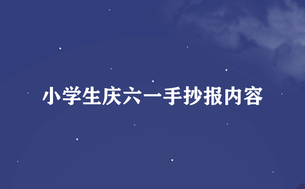 小学生庆六一手抄报内容