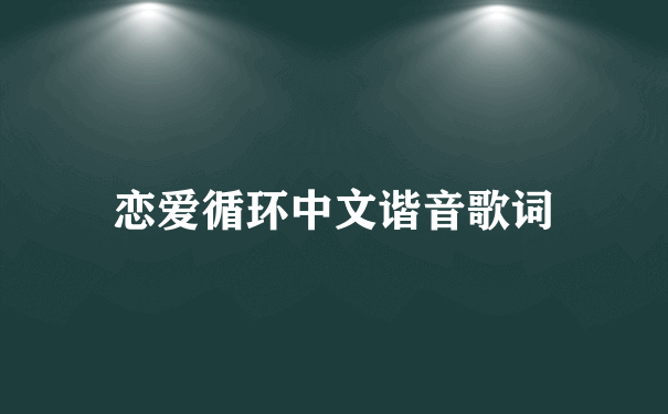 恋爱循环中文谐音歌词