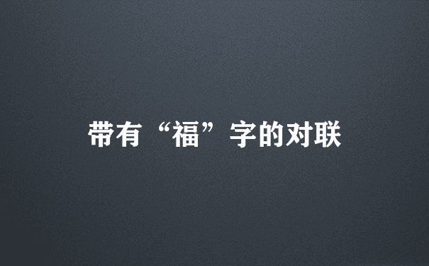 带有“福”字的对联