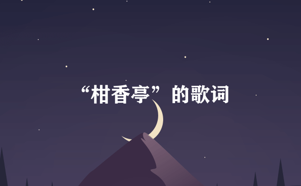 “柑香亭”的歌词