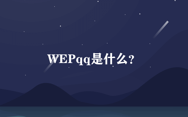 WEPqq是什么？