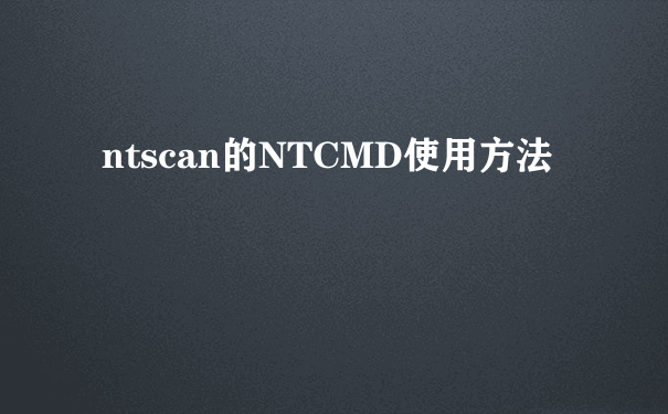 ntscan的NTCMD使用方法