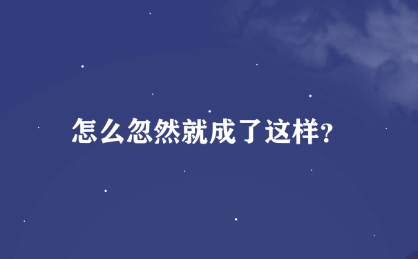 怎么忽然就成了这样？