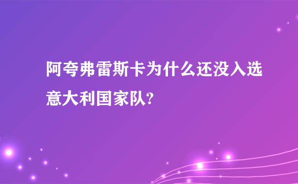 阿夸弗雷斯卡为什么还没入选意大利国家队?