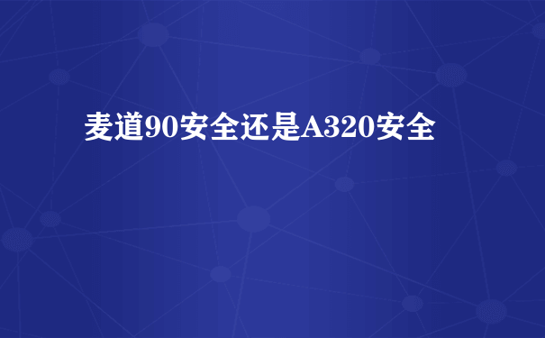 麦道90安全还是A320安全