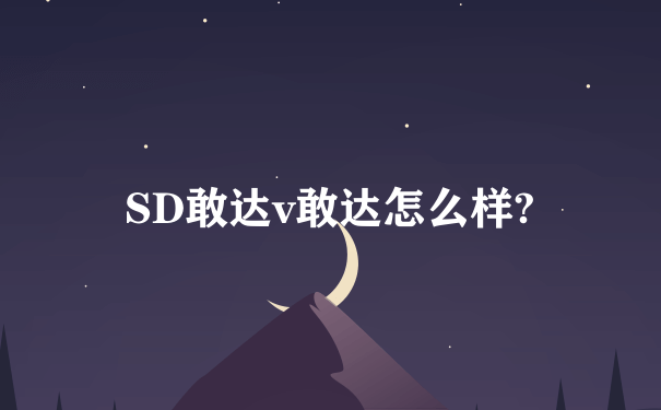 SD敢达v敢达怎么样?