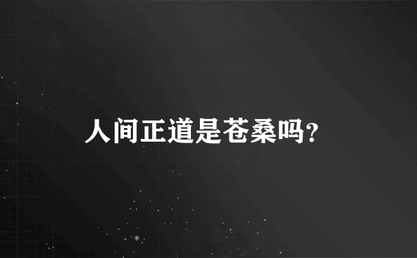 人间正道是苍桑吗？