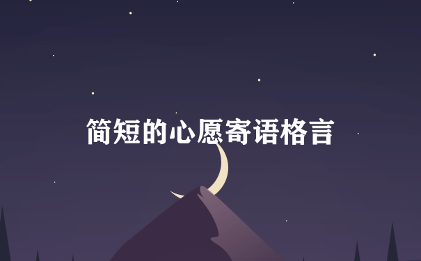 简短的心愿寄语格言