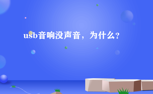 usb音响没声音，为什么？