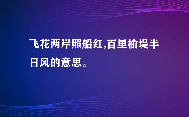 飞花两岸照船红,百里榆堤半日风的意思。