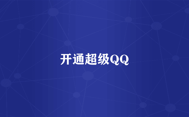 开通超级QQ