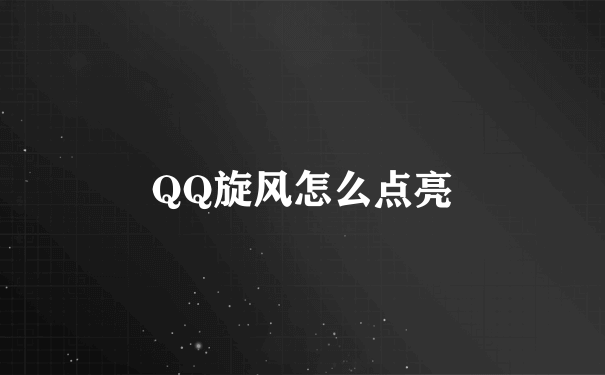 QQ旋风怎么点亮