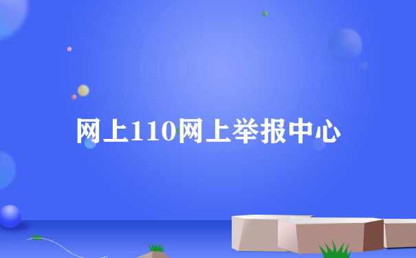 网上110网上举报中心