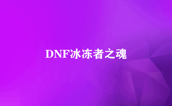 DNF冰冻者之魂