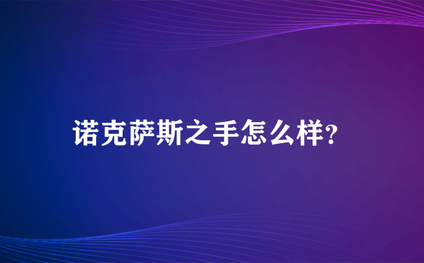 诺克萨斯之手怎么样？