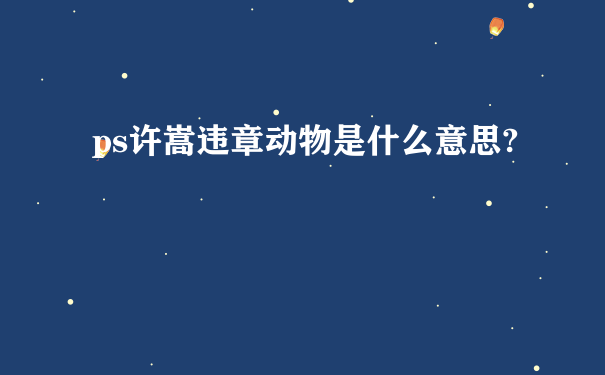 ps许嵩违章动物是什么意思?