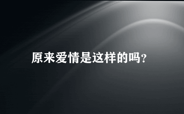 原来爱情是这样的吗？