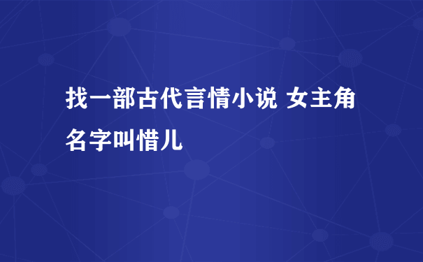 找一部古代言情小说 女主角名字叫惜儿