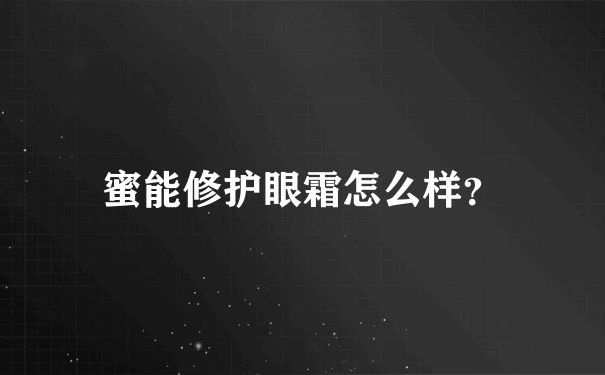 蜜能修护眼霜怎么样？