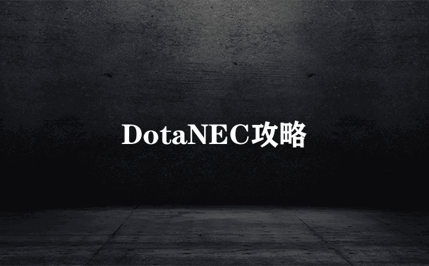 DotaNEC攻略