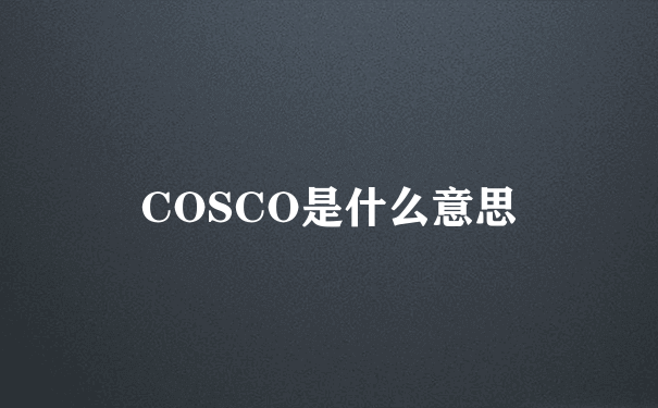 COSCO是什么意思