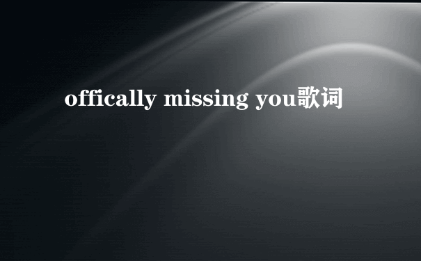 offically missing you歌词